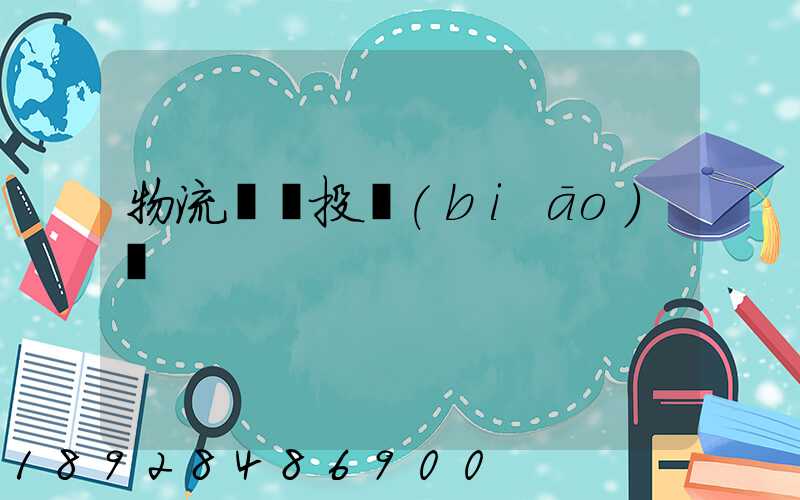 物流運輸投標(biāo)書