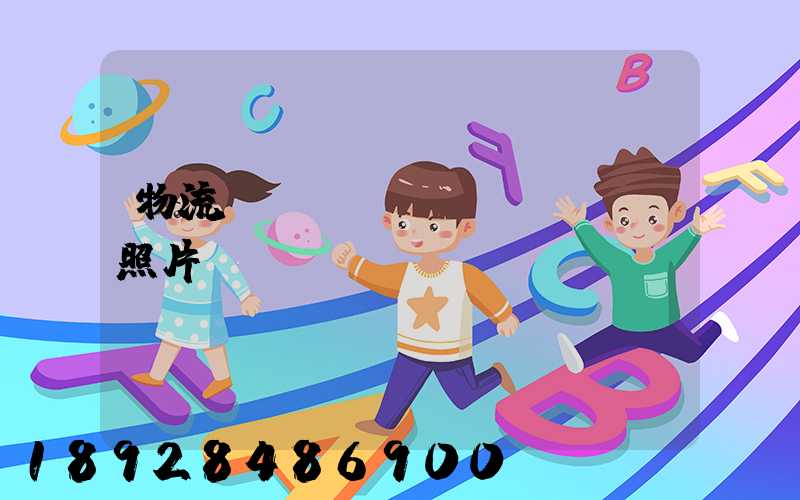 物流運輸投標(biāo)照片