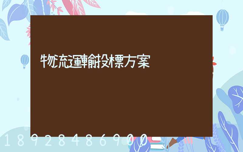 物流運輸投標方案