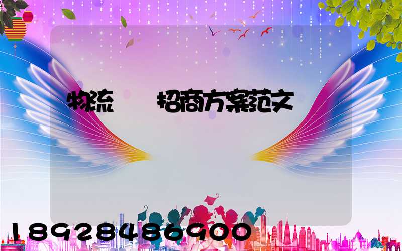 物流運輸招商方案范文