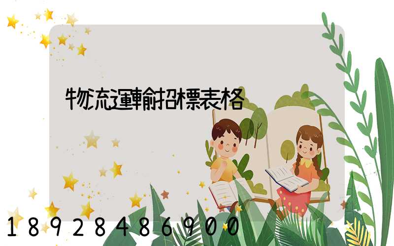 物流運輸招標表格