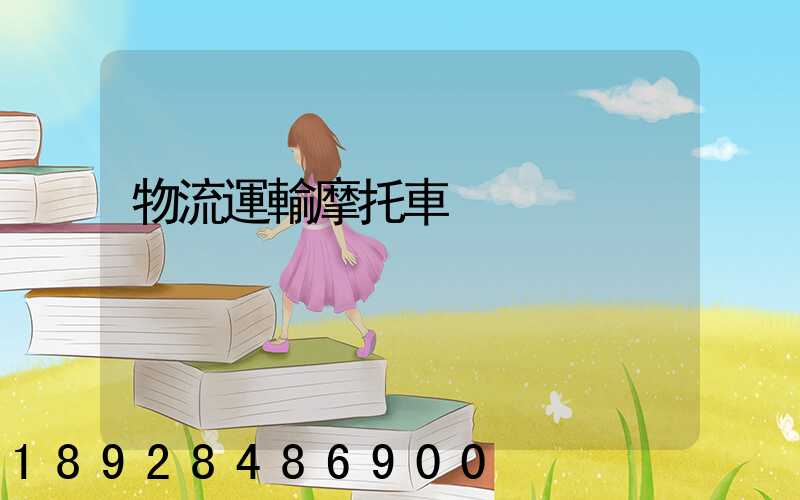 物流運輸摩托車