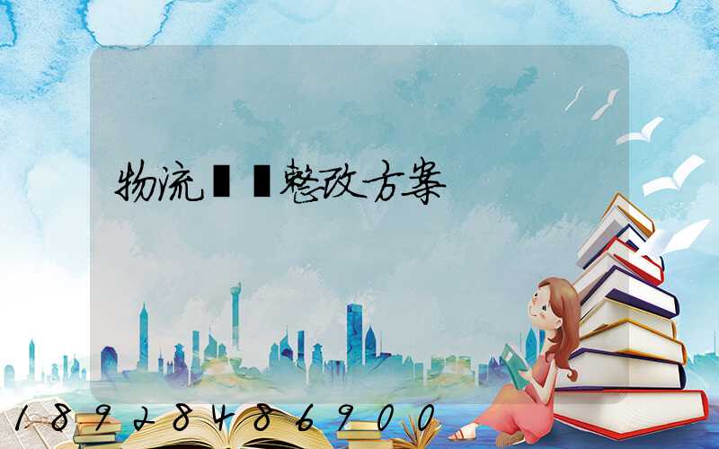 物流運輸整改方案