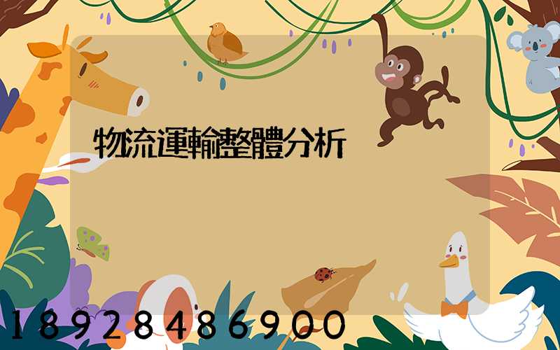 物流運輸整體分析