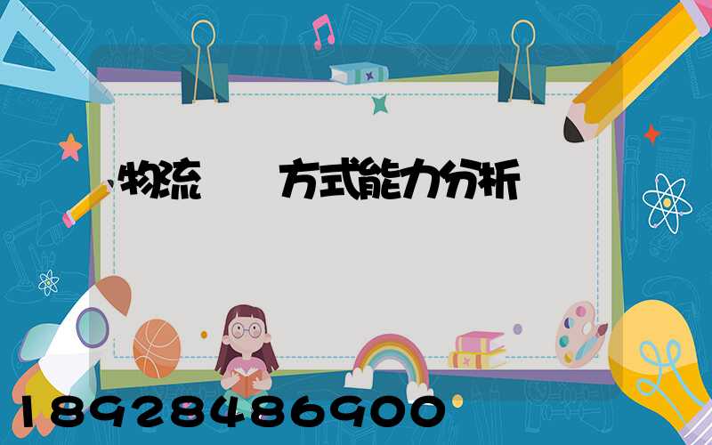 物流運輸方式能力分析