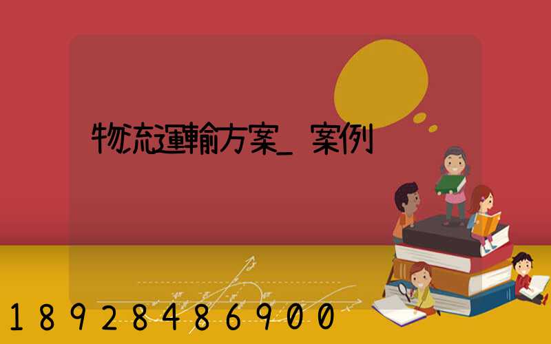 物流運輸方案_案例