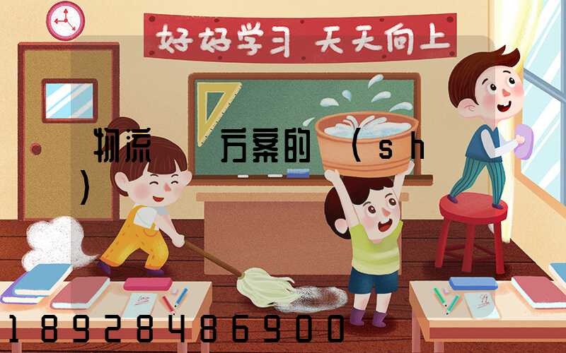 物流運輸方案的設(shè)計