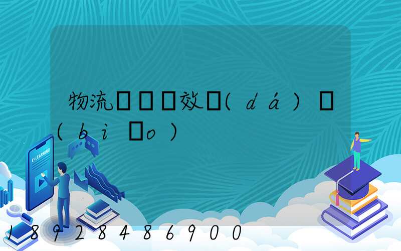 物流運輸時效達(dá)標(biāo)