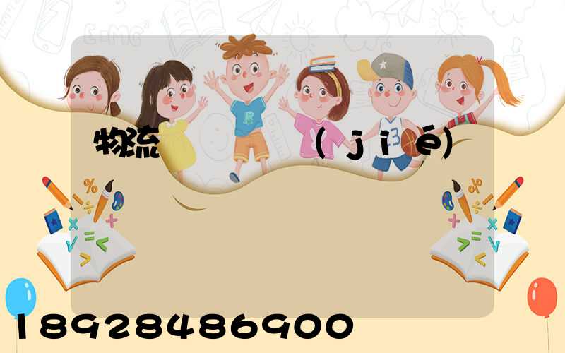 物流運輸時間節(jié)點