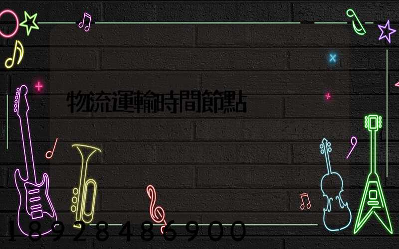 物流運輸時間節點