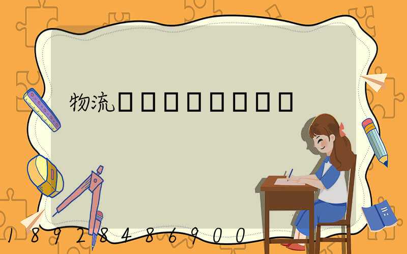 物流運輸時間過長問題