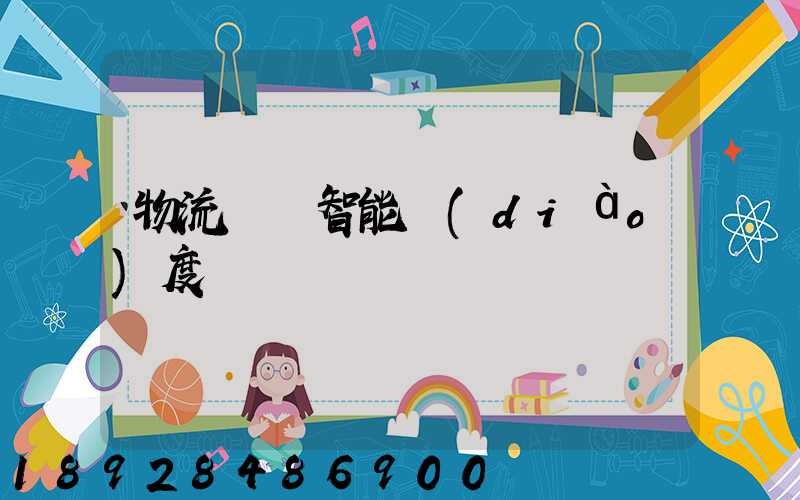 物流運輸智能調(diào)度