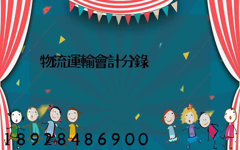 物流運輸會計分錄