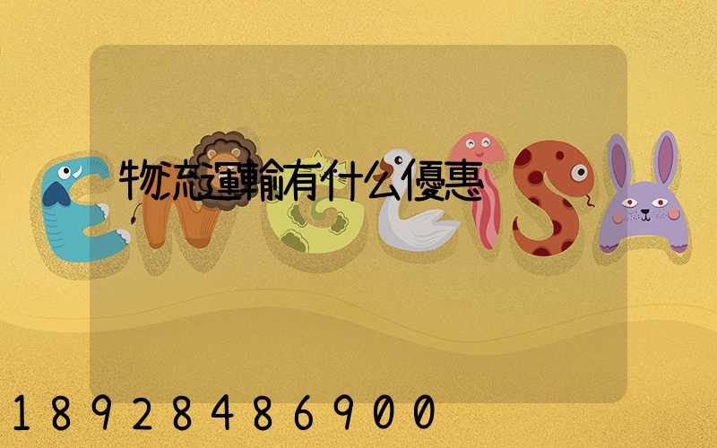 物流運輸有什么優惠