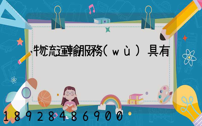 物流運輸服務(wù)具有