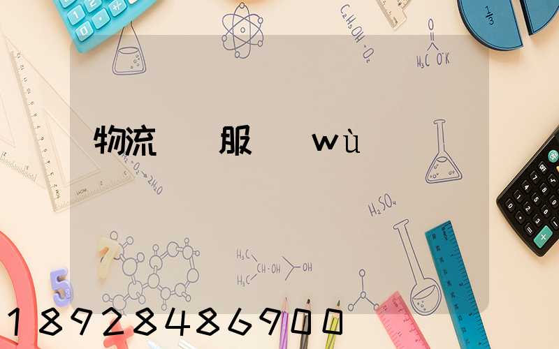 物流運輸服務(wù)評價