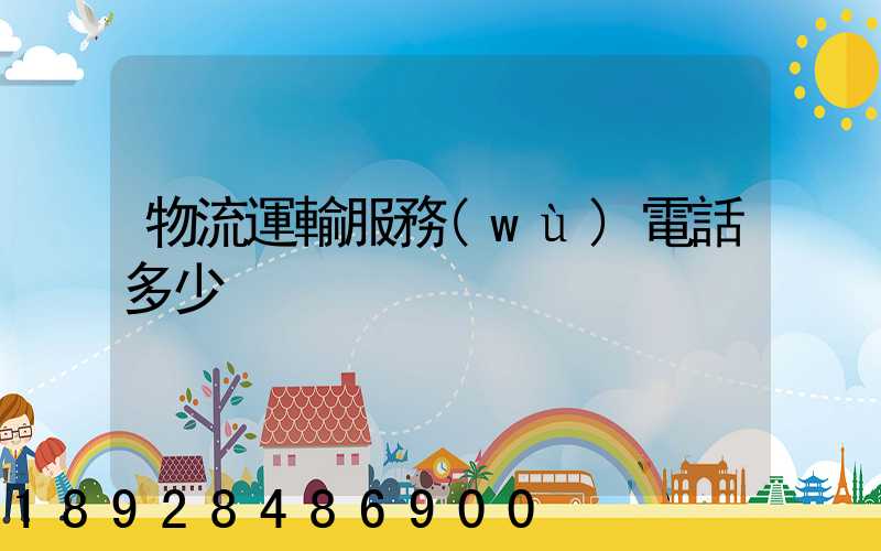 物流運輸服務(wù)電話多少