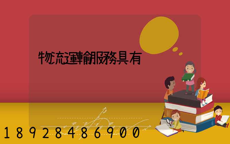 物流運輸服務具有