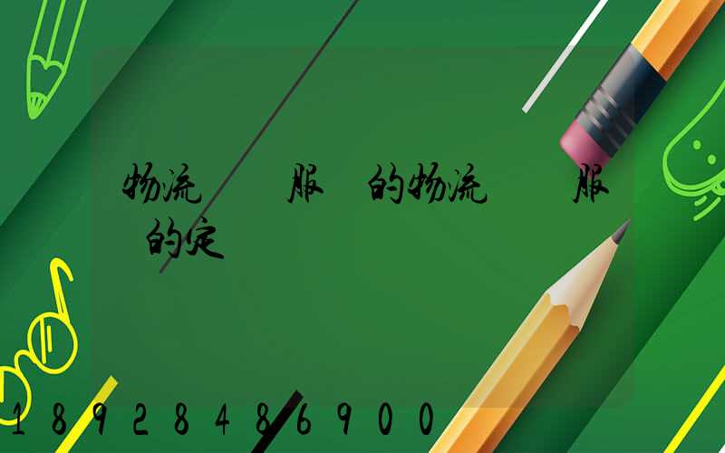 物流運輸服務的物流運輸服務的定價