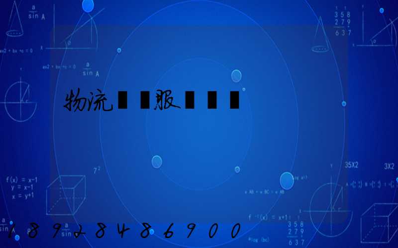 物流運輸服務評價