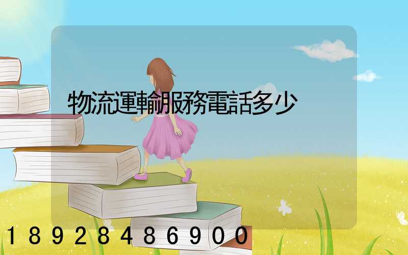 物流運輸服務電話多少