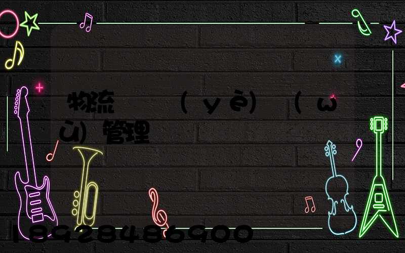 物流運輸業(yè)務(wù)管理