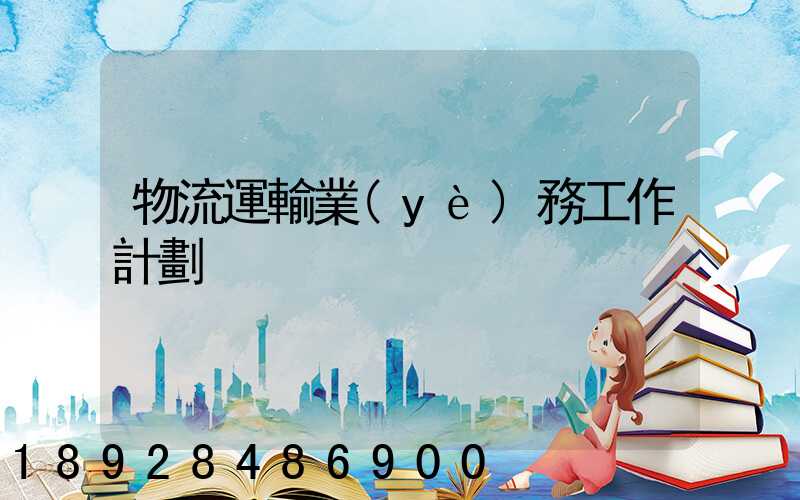 物流運輸業(yè)務工作計劃