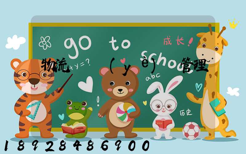 物流運輸業(yè)務管理