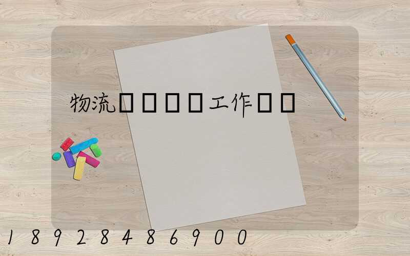 物流運輸業務工作計劃