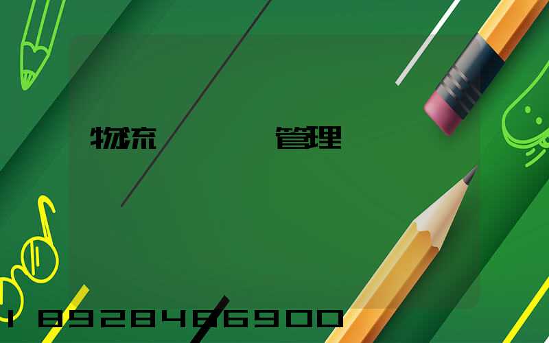 物流運輸業務管理