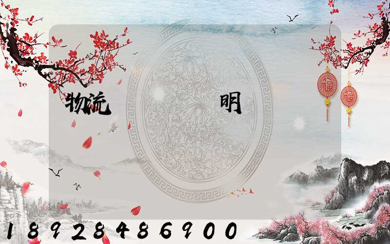 物流運輸業務說明