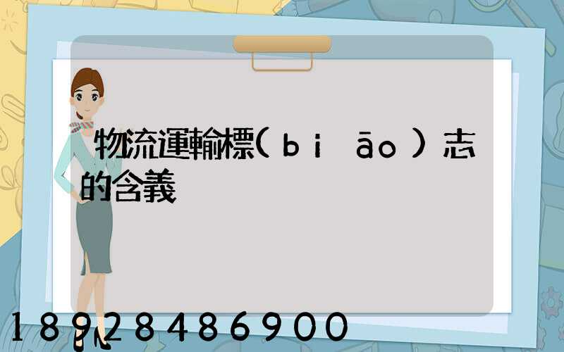 物流運輸標(biāo)志的含義