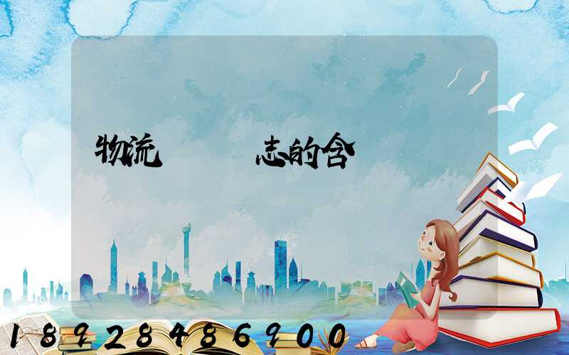 物流運輸標志的含義