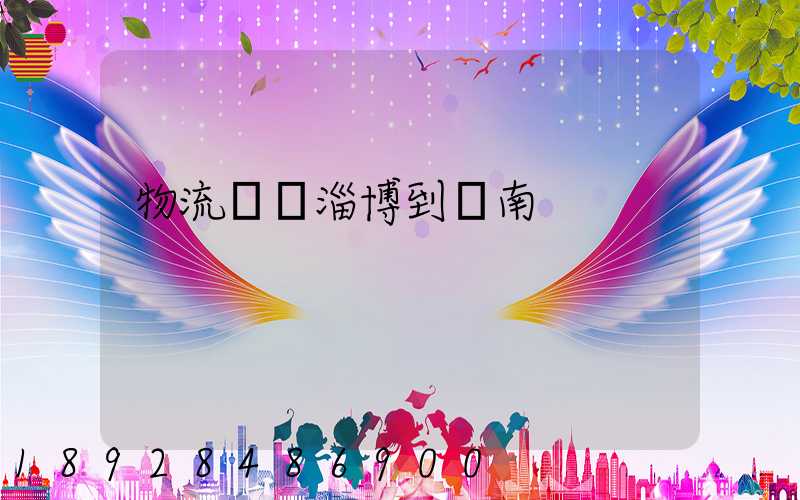 物流運輸淄博到濟南