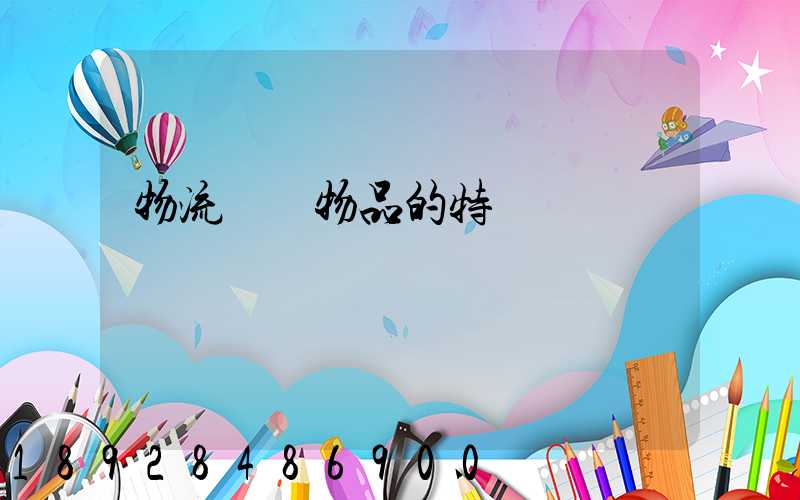 物流運輸物品的特點