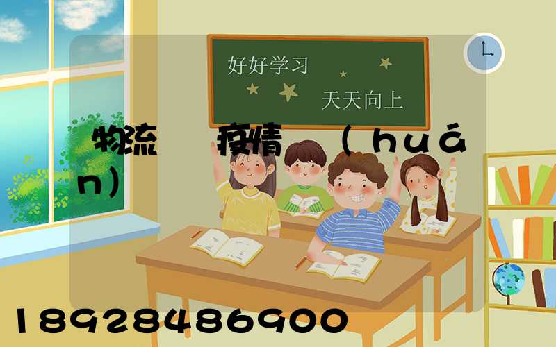 物流運輸疫情閉環(huán)