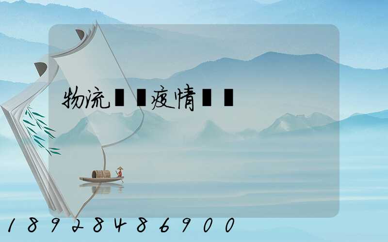 物流運輸疫情閉環