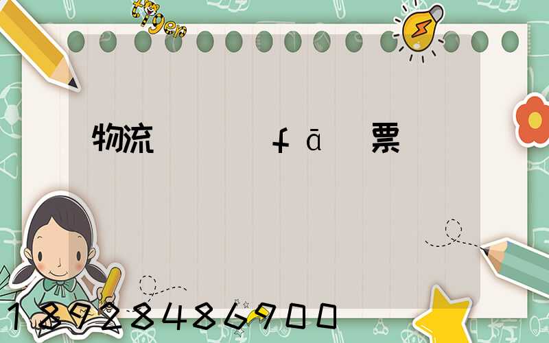 物流運輸發(fā)票