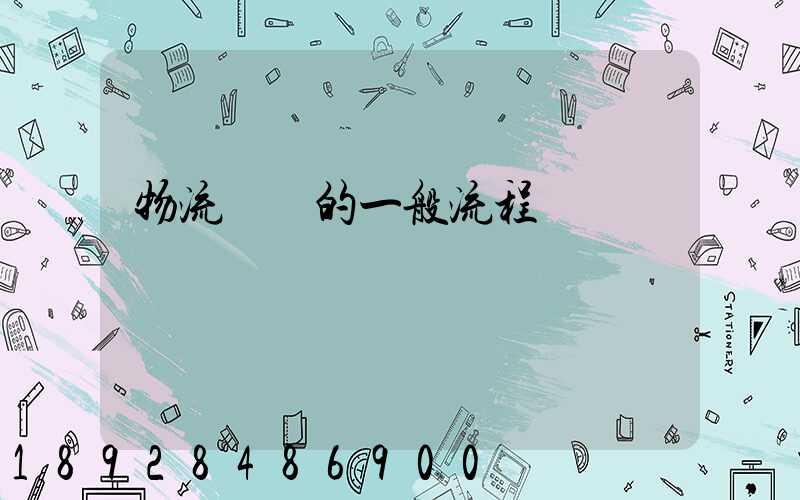 物流運輸的一般流程