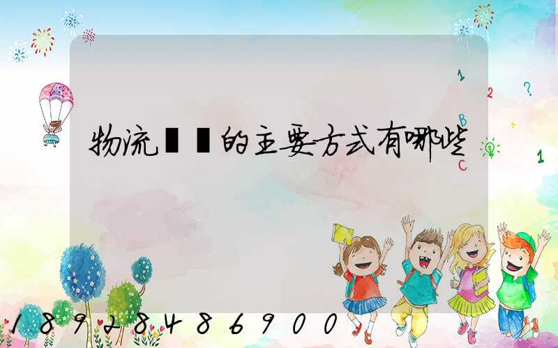 物流運輸的主要方式有哪些