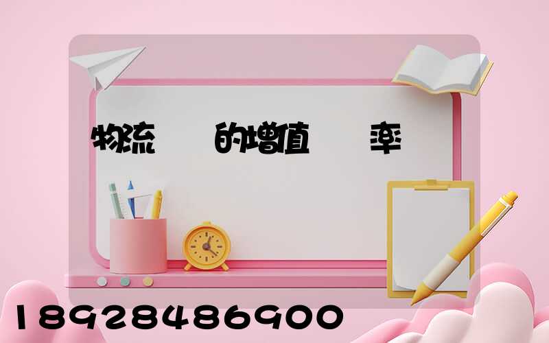 物流運輸的增值稅稅率