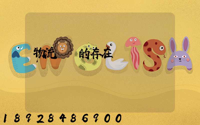 物流運輸的存在問題