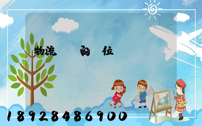 物流運輸的崗位