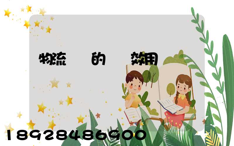 物流運輸的時間效用