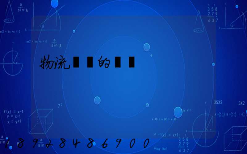 物流運輸的現狀