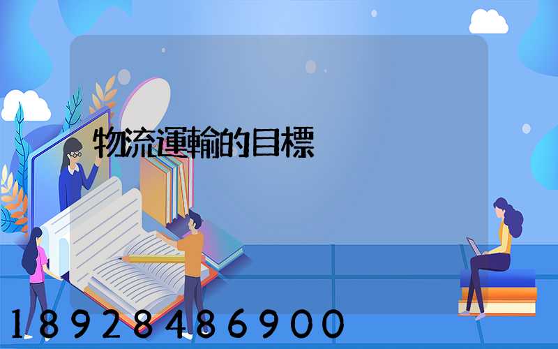 物流運輸的目標