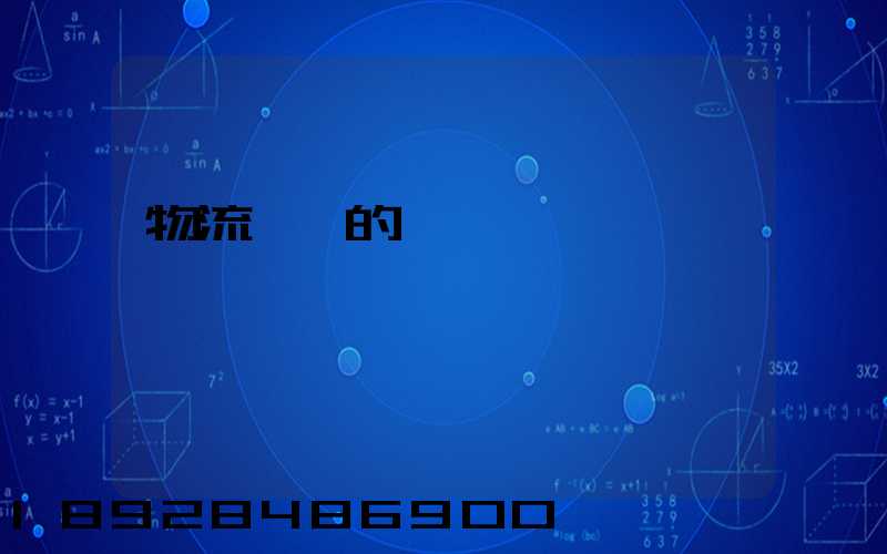 物流運輸的認識