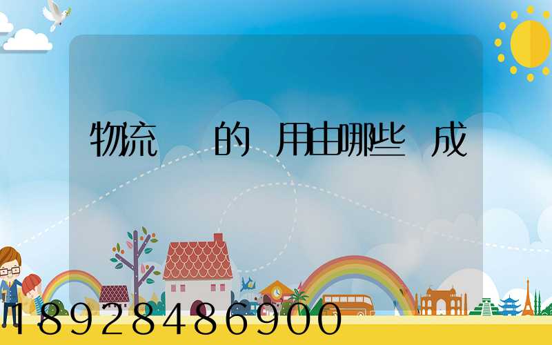 物流運輸的費用由哪些組成