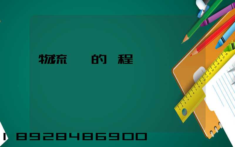 物流運輸的過程