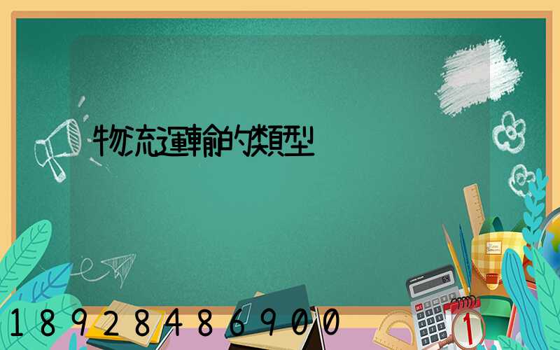 物流運輸的類型